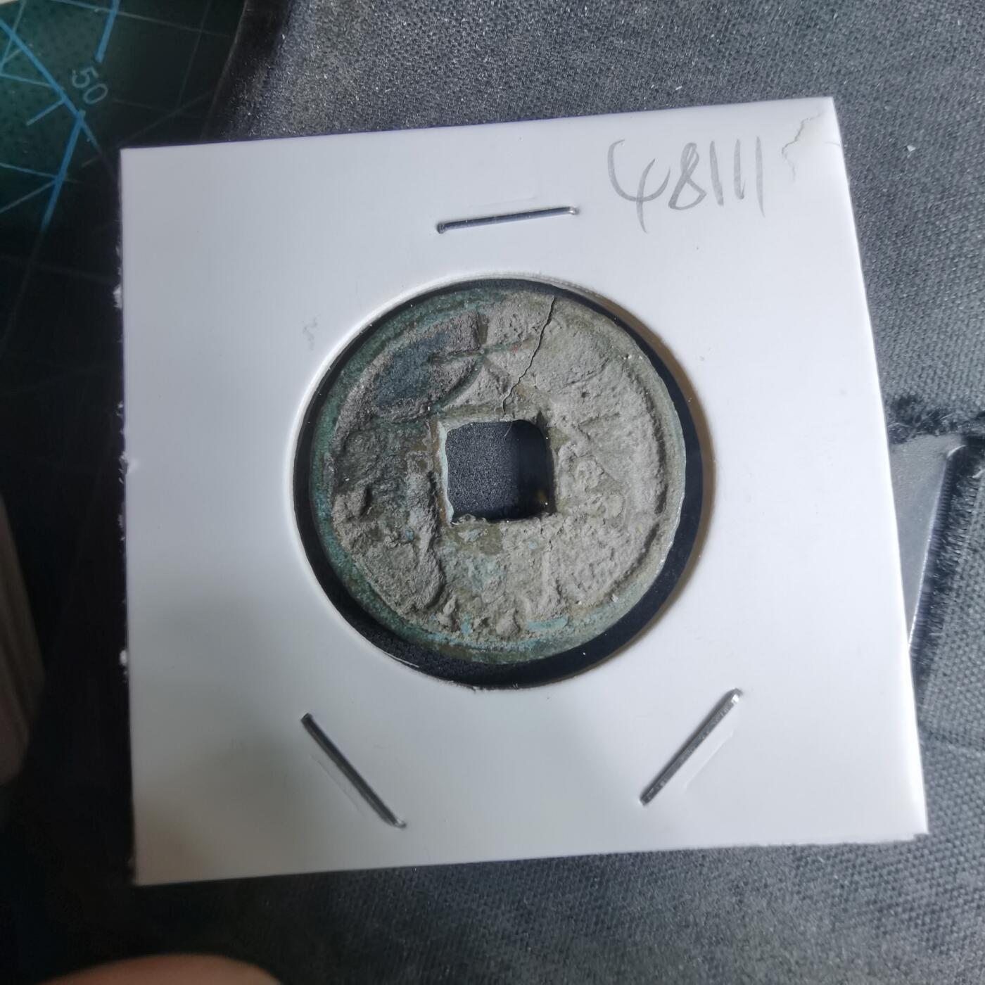 沼泽如烟--第948场 大观通宝