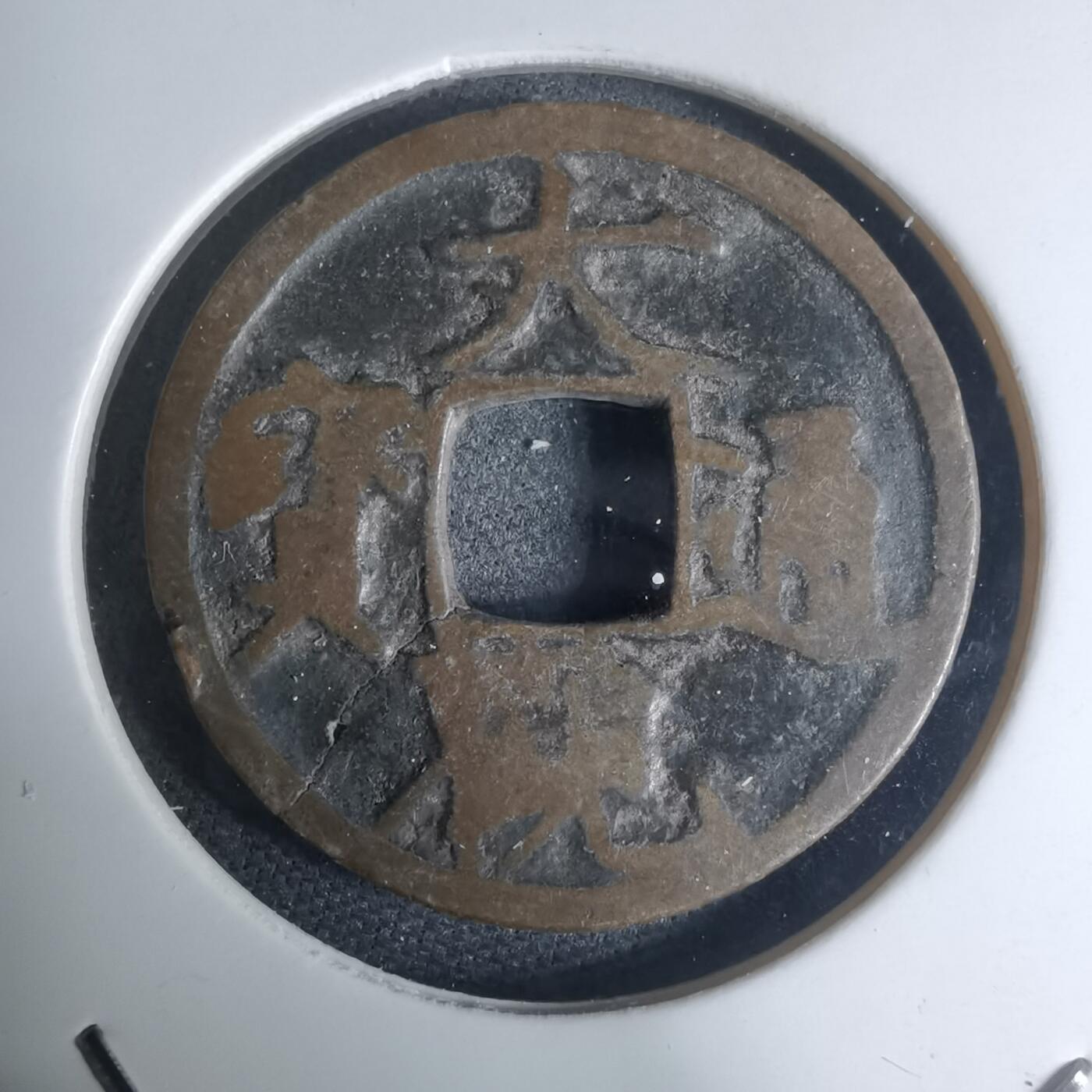 沼泽如烟--第948场 大观通宝