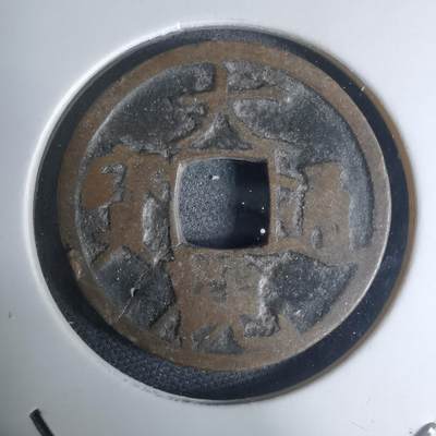 沼泽如烟--第948场 - 大观通宝