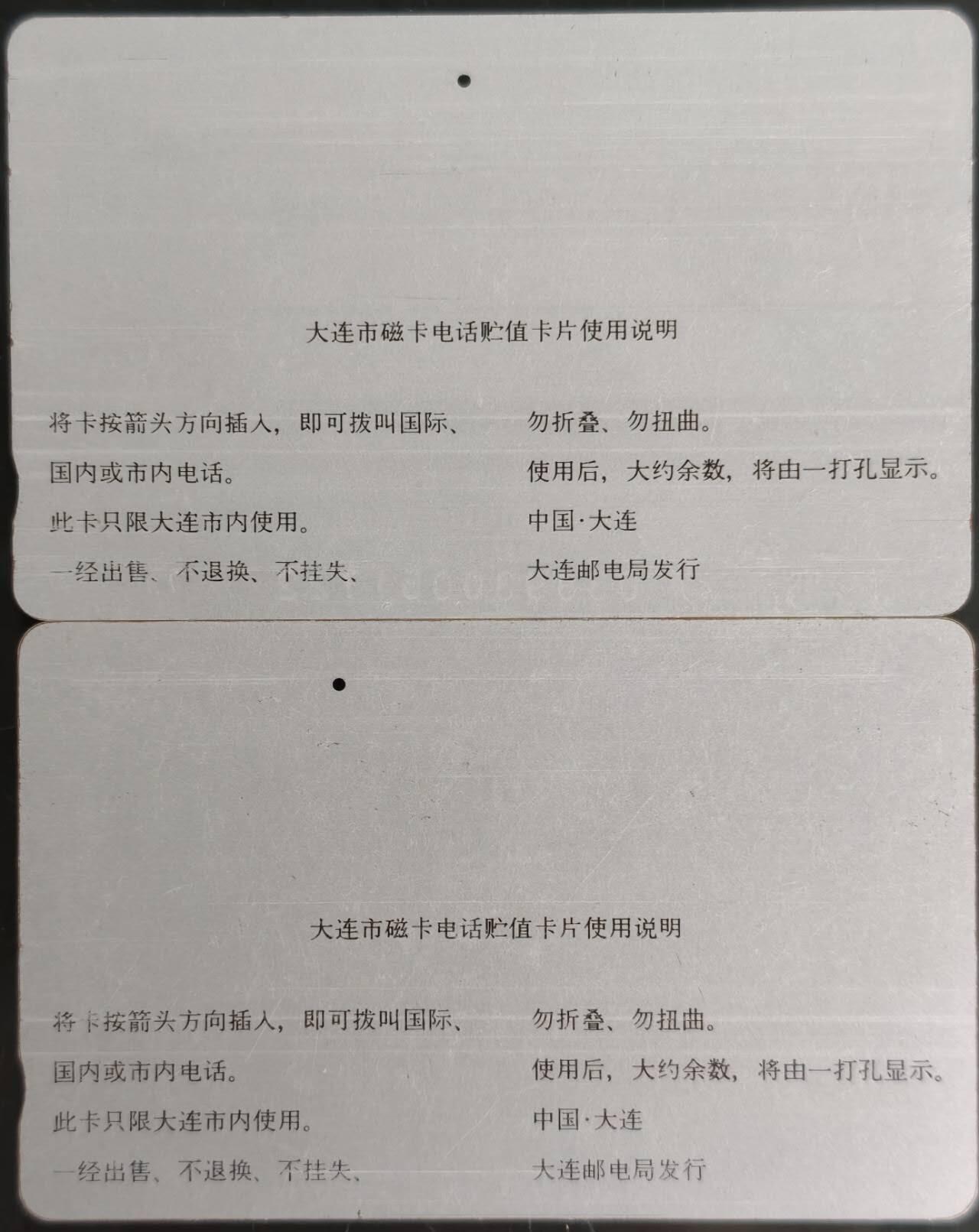 公藏第60期裸卡拍卖 辽宁田村银背旧卡【星海牌电视机，特快专递】2枚一孔卡，品见图。