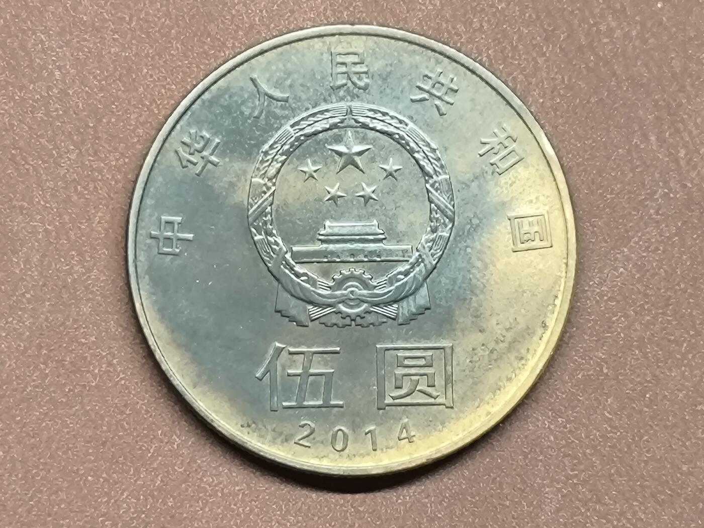 【日月同辉 第1场】元旦首场 无买家佣金 世界钱币 银币 2014年书法“和”字纪念币