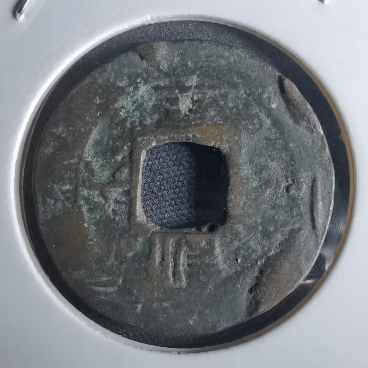 沼泽如烟--第948场 常平通宝