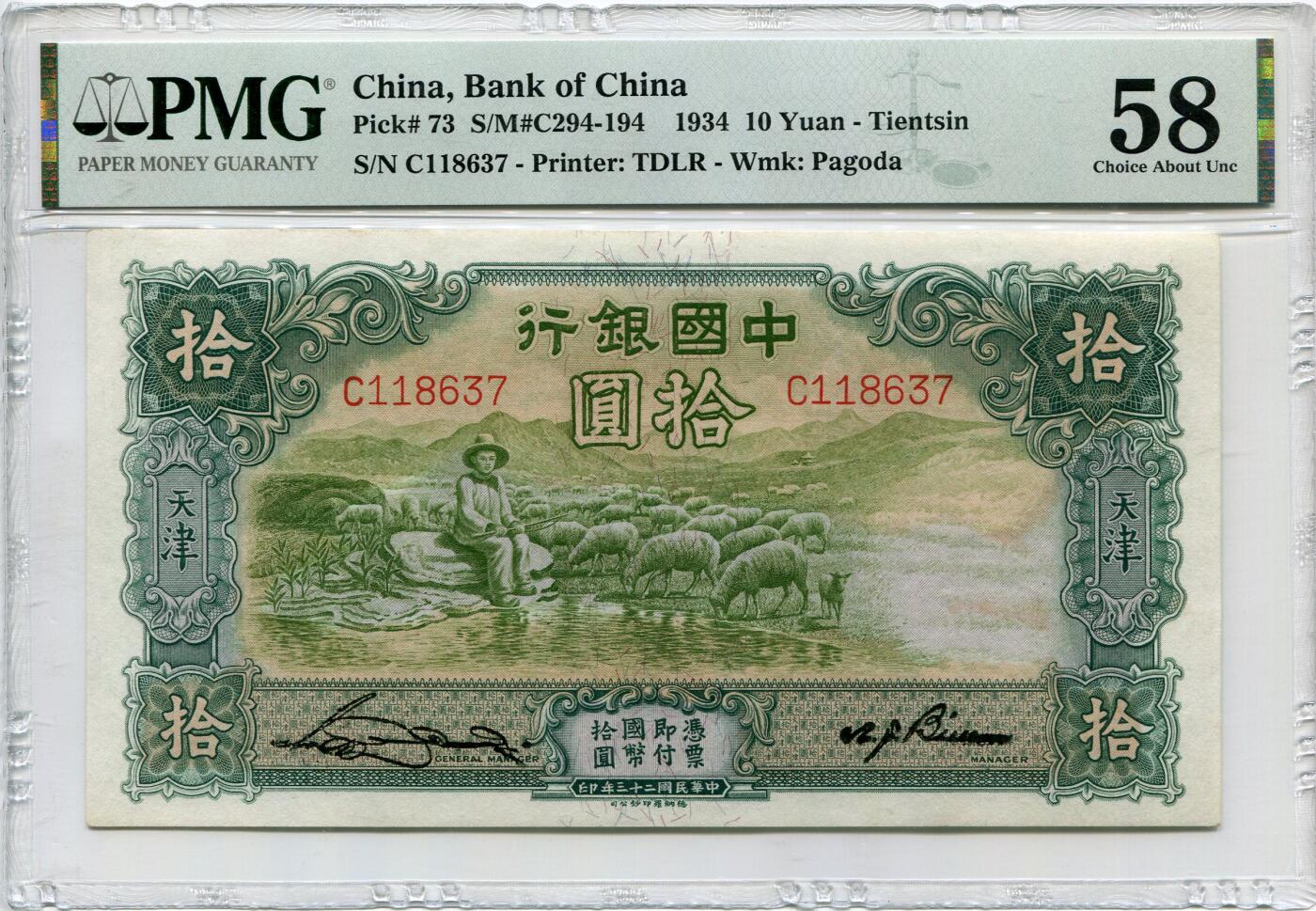 民国二十三年中国银行拾圆大绵羊PMG58分