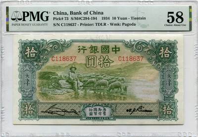 民国二十三年中国银行拾圆大绵羊PMG58分 - 民国二十三年中国银行拾圆大绵羊PMG58分