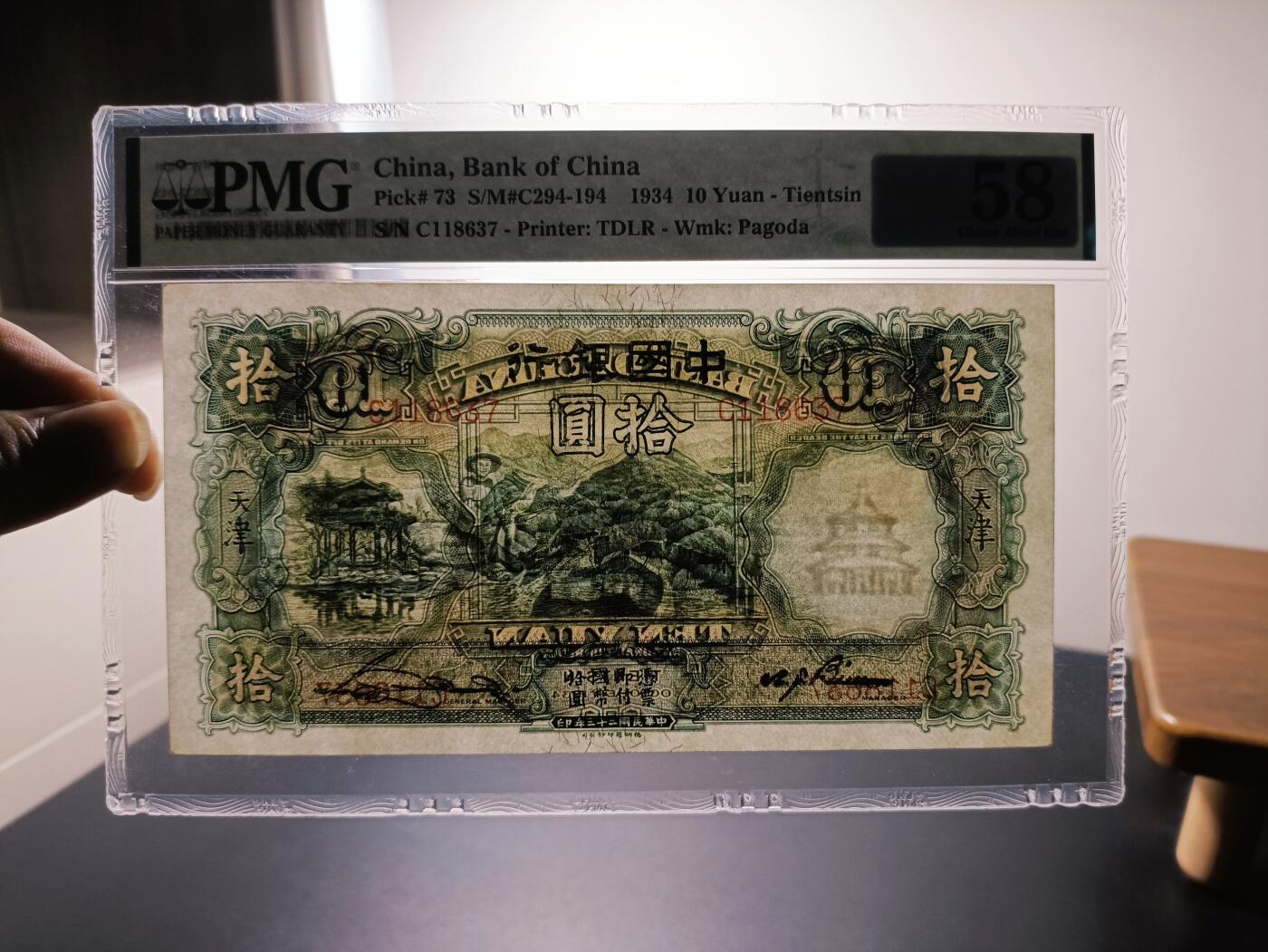 民国二十三年中国银行拾圆大绵羊PMG58分