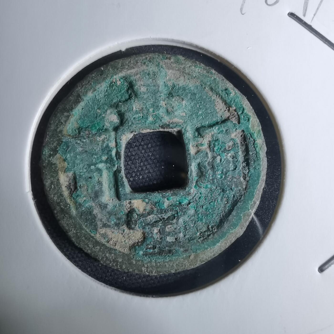 沼泽如烟--第948场 嘉定通宝