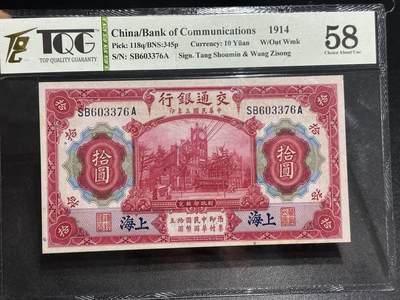 《外钞收藏家》第五百九十八期（2026年新年第一场）（本平台长期征集拍品、欢迎藏友们联系合作） - 1914年交通银行拾元 TQG评级58