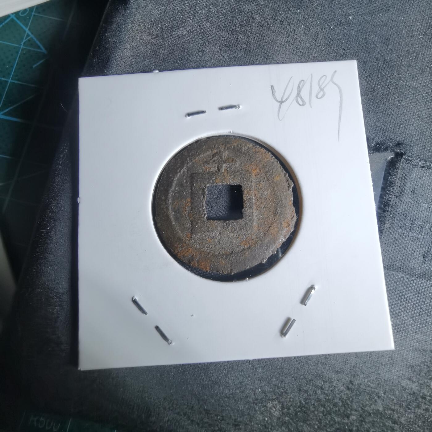 沼泽如烟--第948场 宽永通宝背千