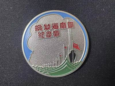 罗岚⭐爱藏⭐甄选专拍第三场-分享拍场赚佣（实体店在建中···） - 解放战争时期 解放海南岛纪念章 精工怀念