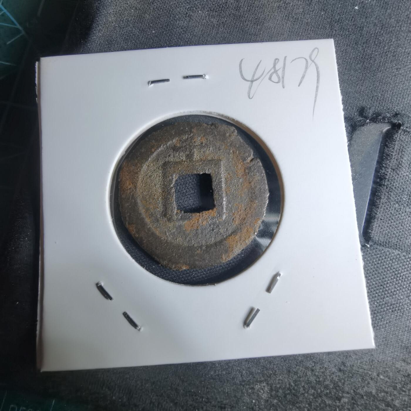 沼泽如烟--第948场 宽永通宝背千