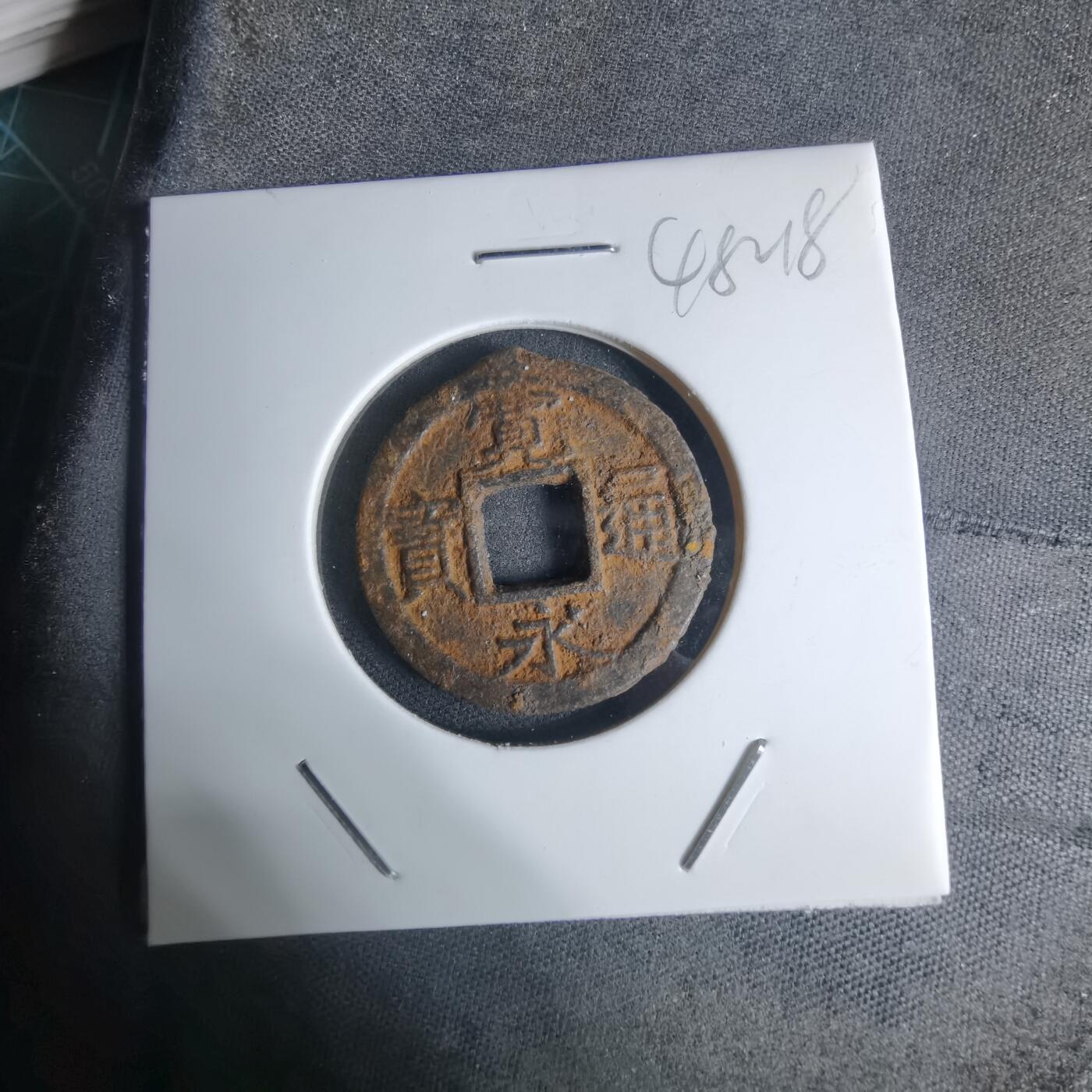 沼泽如烟--第948场 宽永通宝