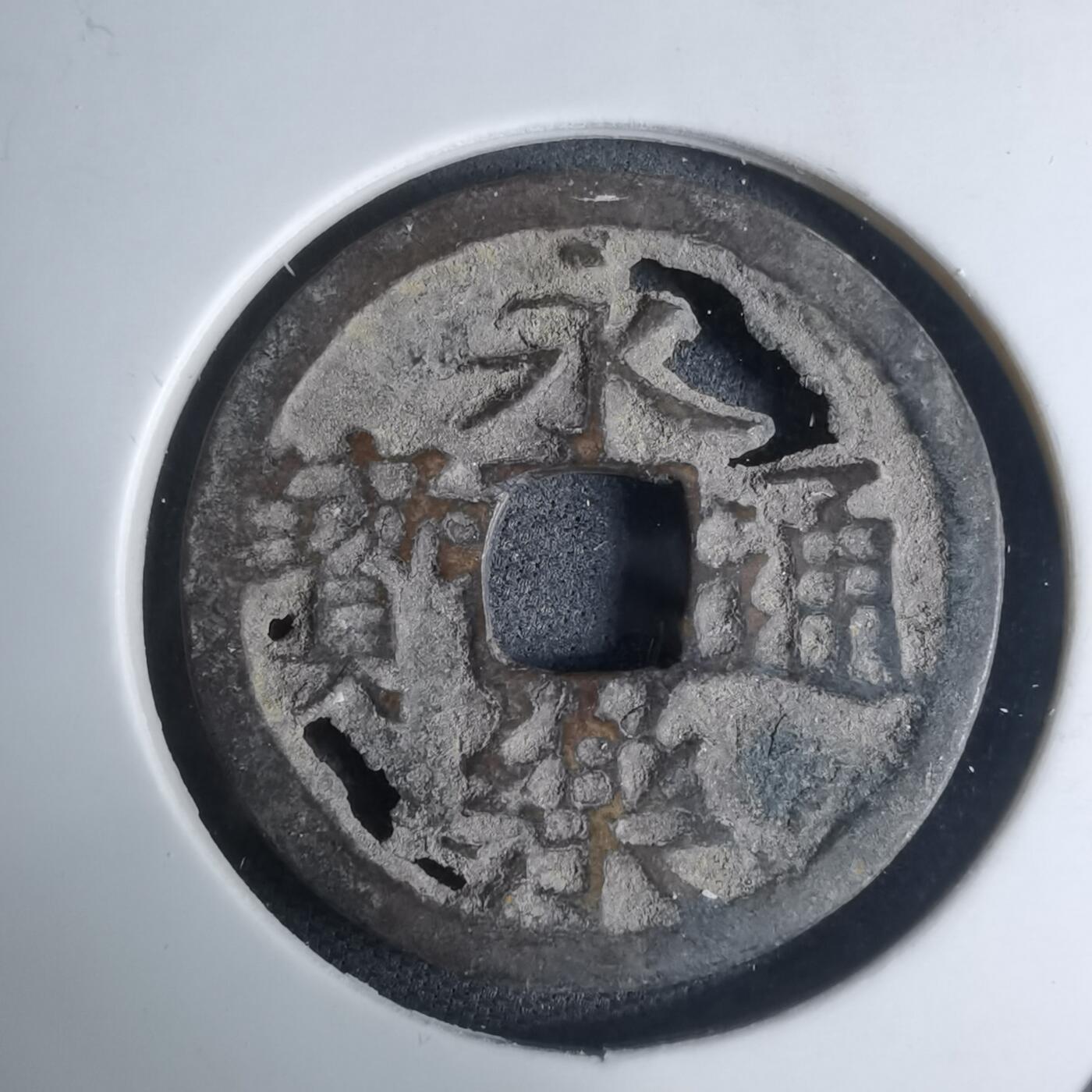 沼泽如烟--第948场 永乐通宝