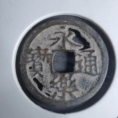 沼泽如烟--第948场 - 永乐通宝