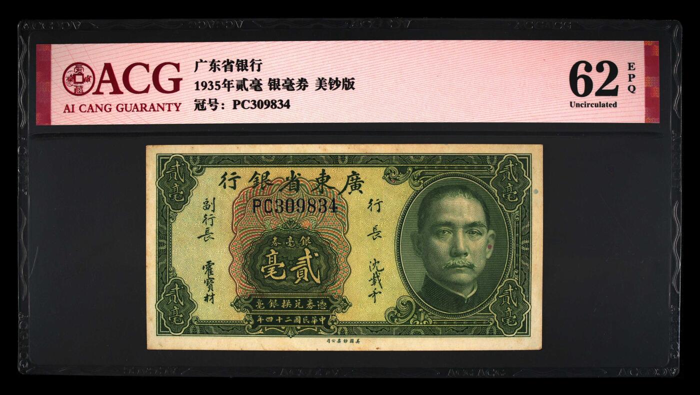 【游宝包邮场】蛇年第104期  民国-贰毫【1935年 广东省银行银毫券 全新UNC-】