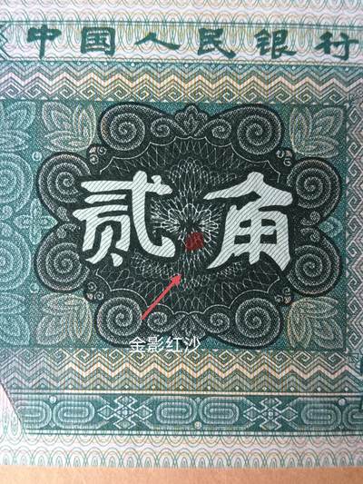 8002角漏红沙错版币 - 8002角漏红沙错版币