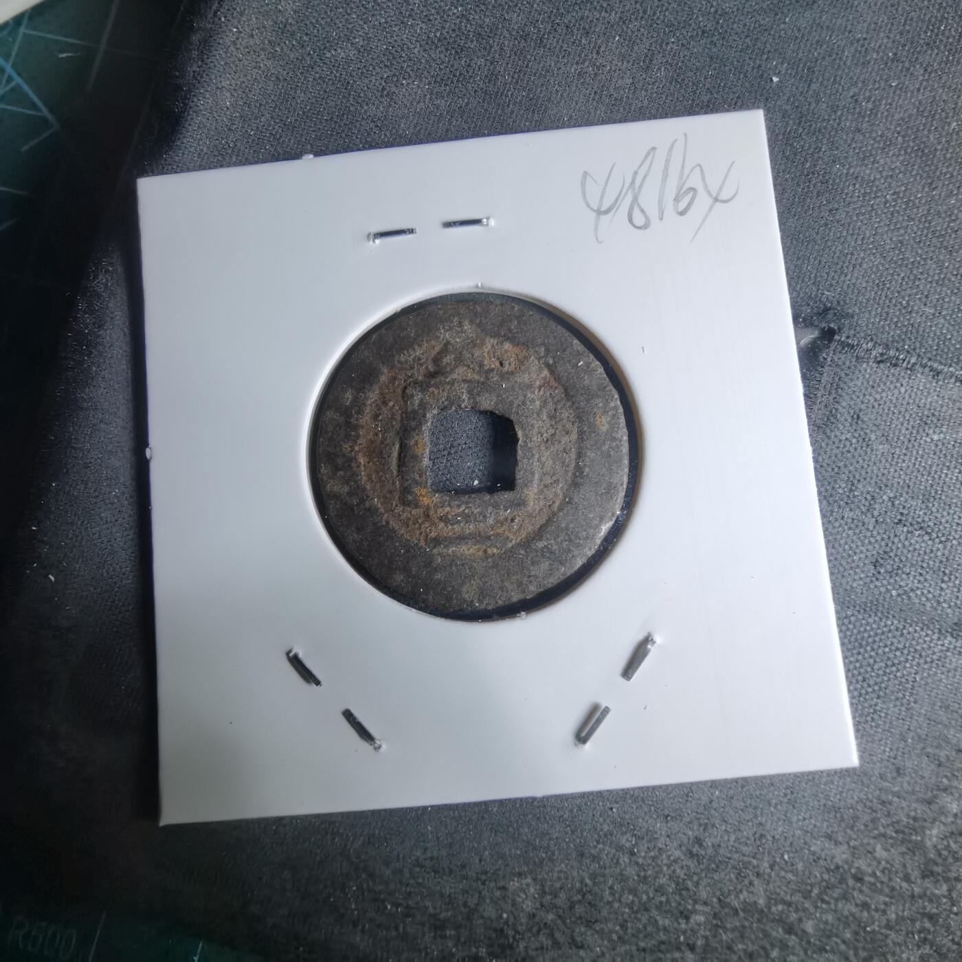 沼泽如烟--第948场 宽永通宝背久二