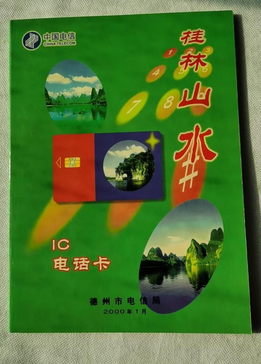 【琪哥网】评级磁卡综合场(120） 【裸卡原册】IC卡桂林山水