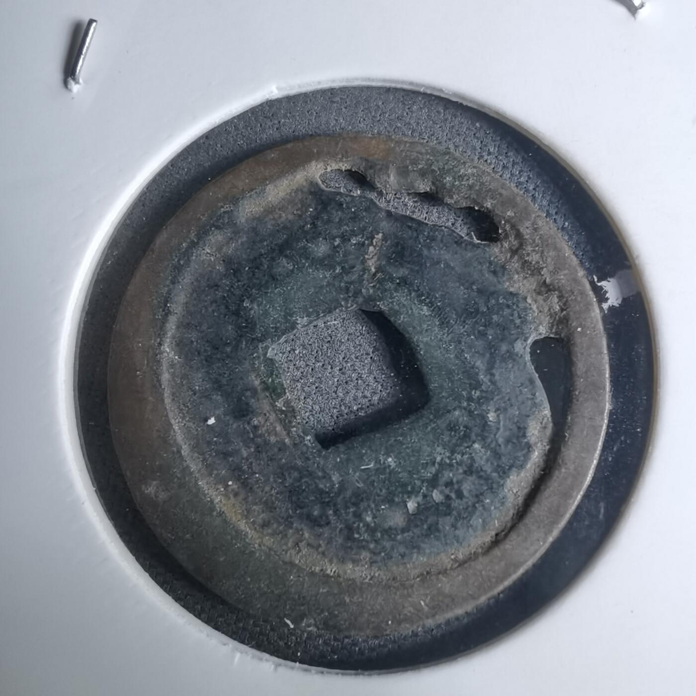 沼泽如烟--第948场 永乐通宝