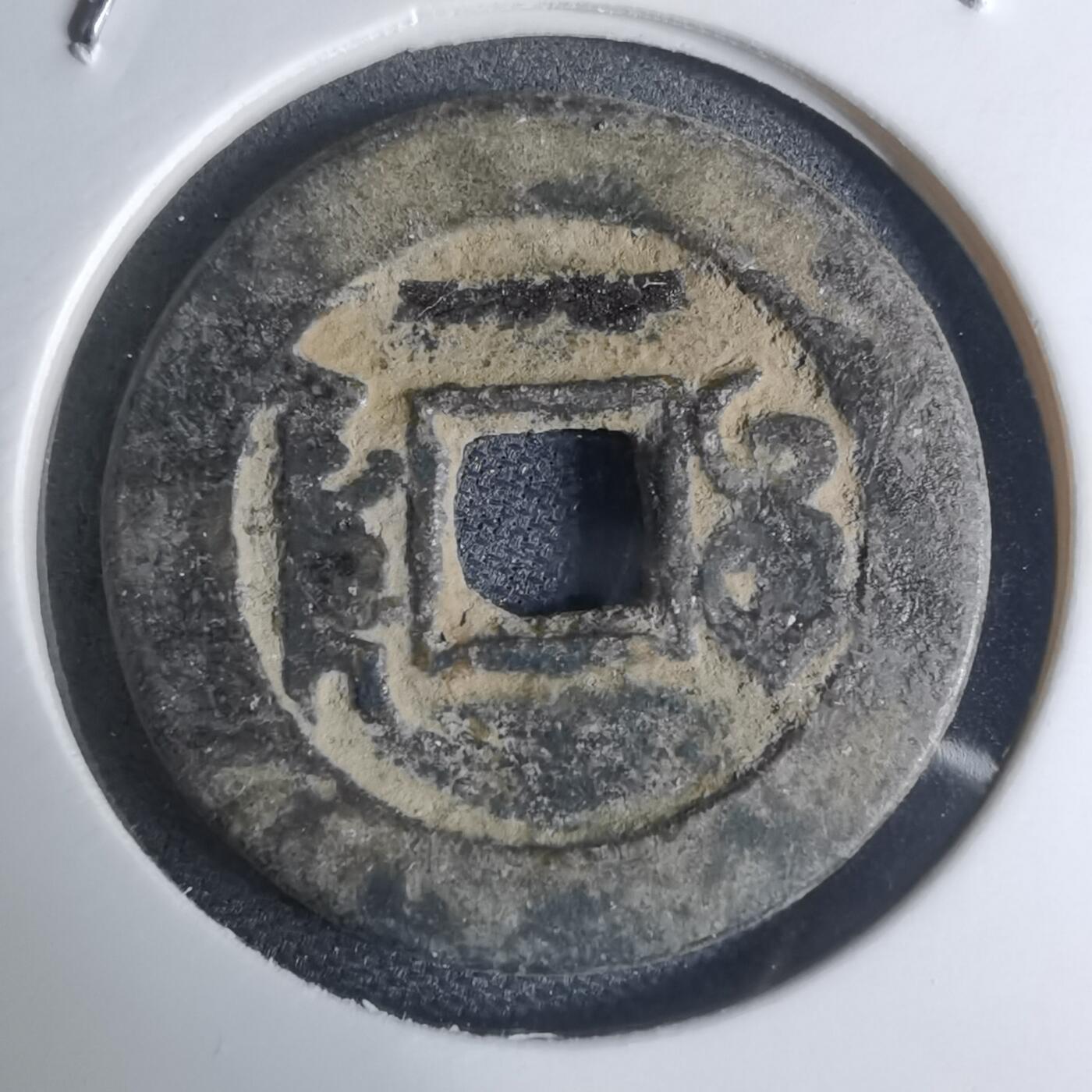 沼泽如烟--第948场 乾隆通宝