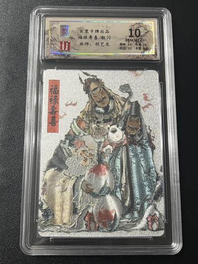 跨世纪的玩卡者们第7期 - 百里卡牌 福禄寿喜 粗闪 胡艺龙 保粹10分