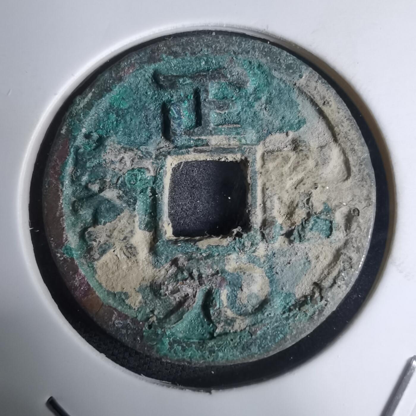 沼泽如烟--第948场 正隆元宝