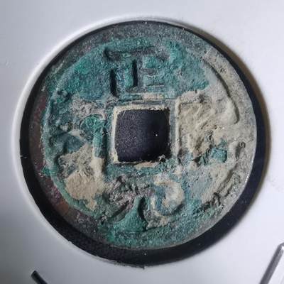 沼泽如烟--第948场 - 正隆元宝