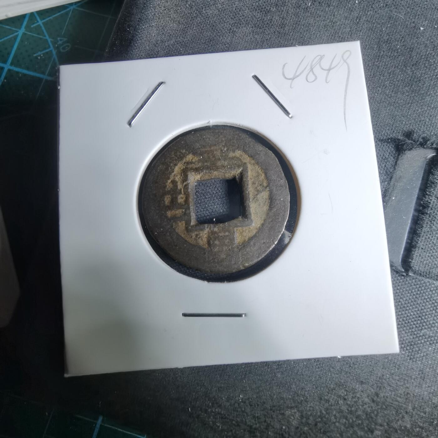 沼泽如烟--第948场 常平通宝