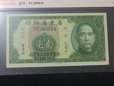 【游宝包邮场】蛇年第104期  - 民国-贰毫【1935年 广东省银行银毫券 全新UNC-】