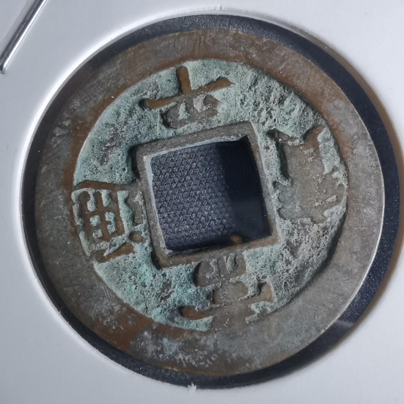 沼泽如烟--第948场 常平通宝