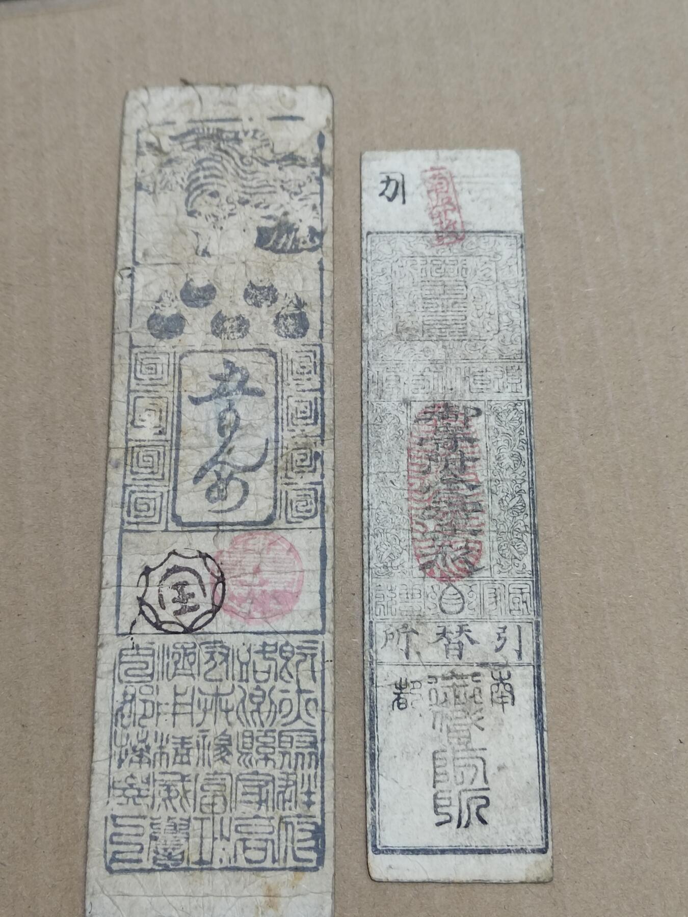 PCAI钱币   1-689  银币纸币小专场 日本纸币二张