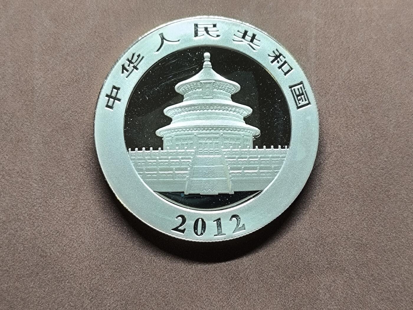 【日月同辉 第1场】元旦首场 无买家佣金 世界钱币 银币 【银币】2012年熊猫银币