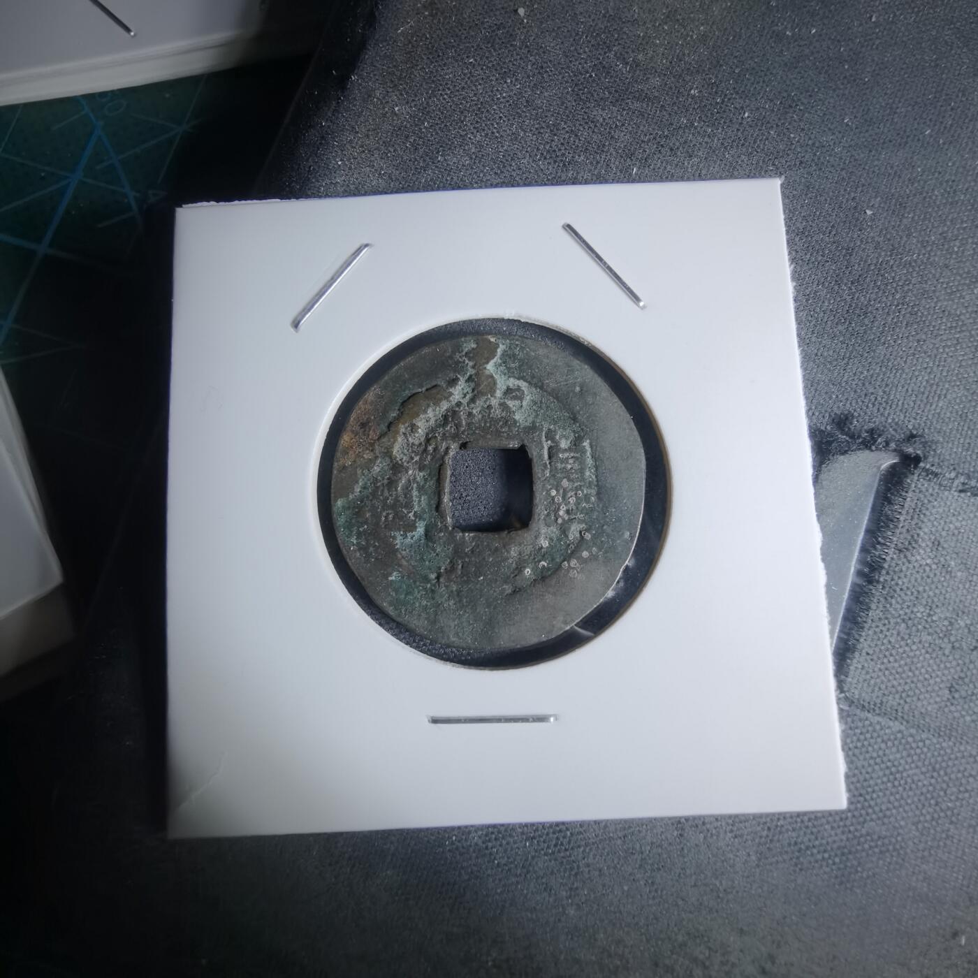 沼泽如烟--第948场 常平通宝