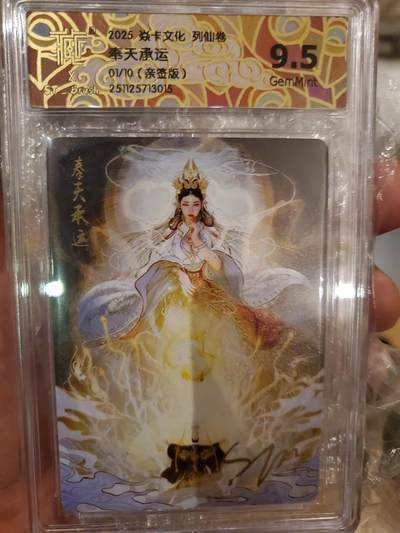 樱桃卡拍012 - 【普卡】亲签燎原列仙 刷子 奉天承运001限编