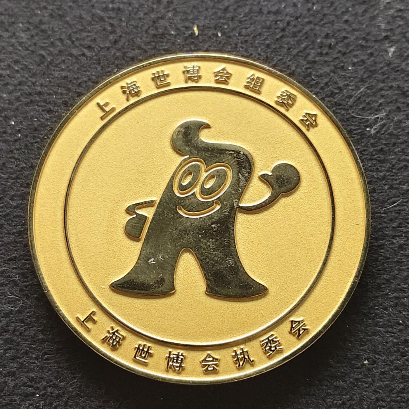 【全场包邮】纯粹捡漏拍490场（免费代拍第27场） 【纪念章】中国2010年上海世博会超大型参观纪念章