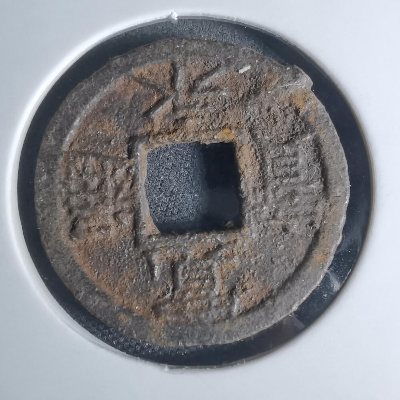 沼泽如烟--第948场 宽永通宝背千