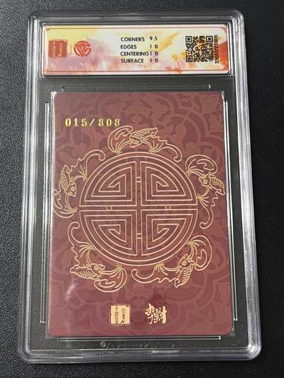 跨世纪的玩卡者们第6期 2025 百里卡牌 李云中门神礼盒 寿桃图 015/808 折光 10P