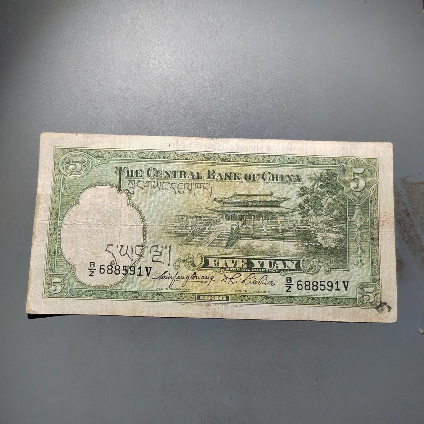 PCAI钱币   31-687  纸币小专场 中央银行五元