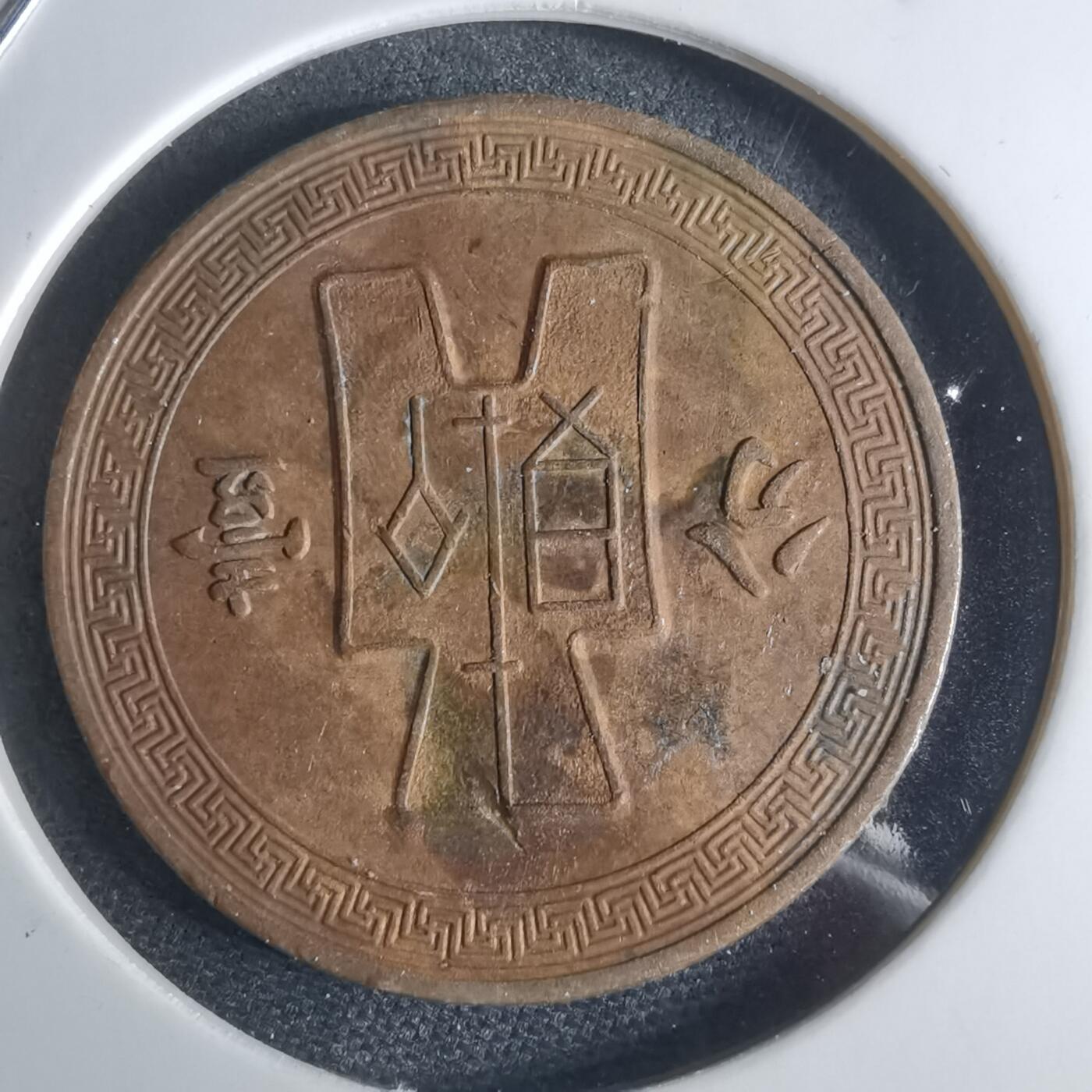 沼泽如烟--第948场 民国二十五年一分