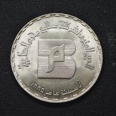 【全场包邮】纯粹捡漏拍491场（免费代拍第28场） - 埃及1985年5镑莫哈拉姆印刷厂100周年（37毫米17.5克）纪念银币