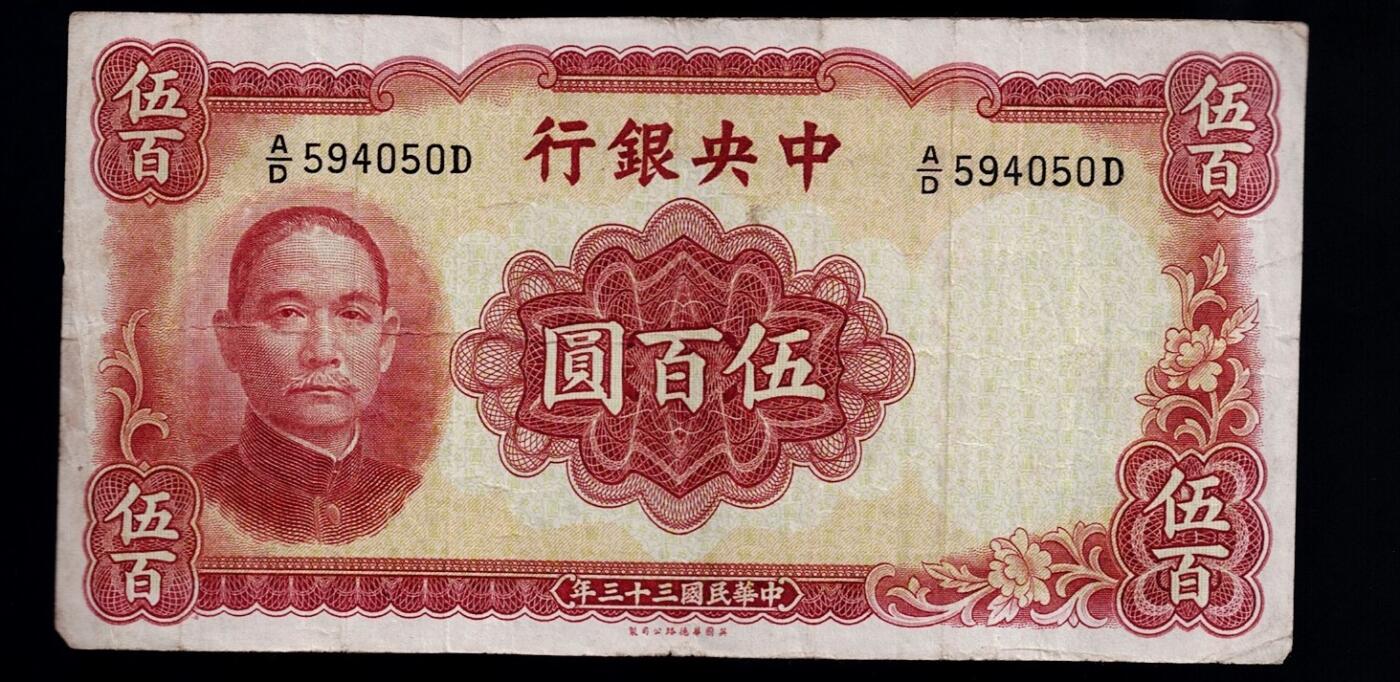 全场包邮12月31日晚19点民国裸币专场 中央银行伍百圆