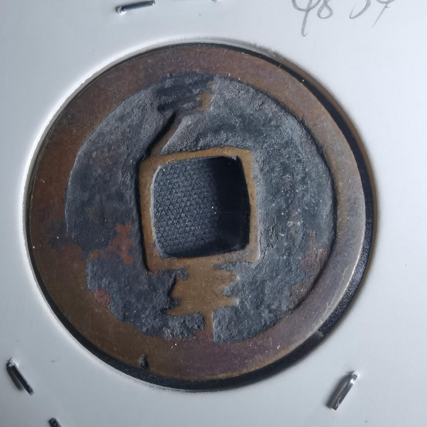 沼泽如烟--第948场 常平通宝