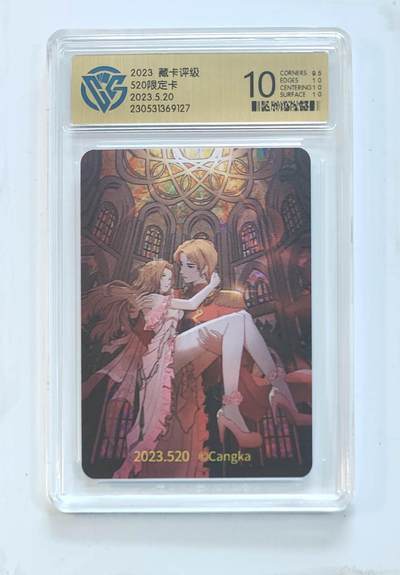 卡牌杂货铺专场拍卖第三场 1月1日周四晚21:00结拍 - 【评级卡】CCG藏卡评级 520限定卡 评级10分