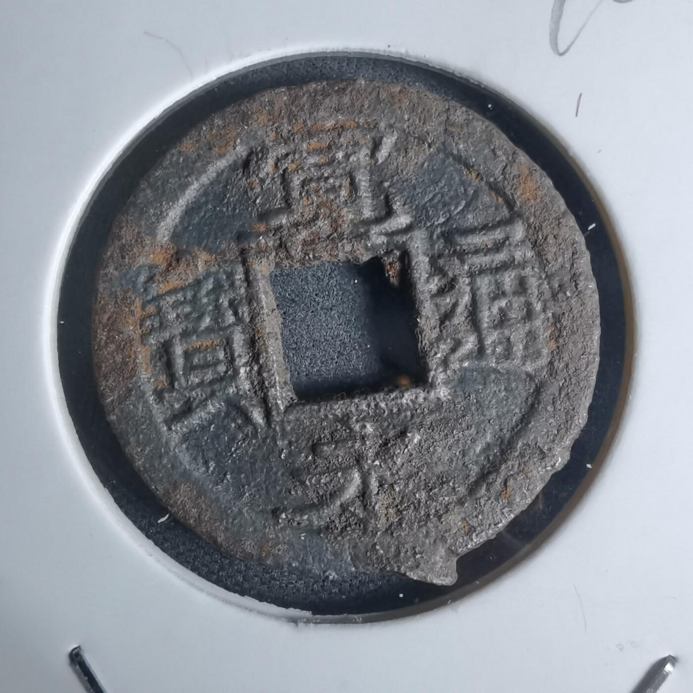 沼泽如烟--第948场 宽永通宝