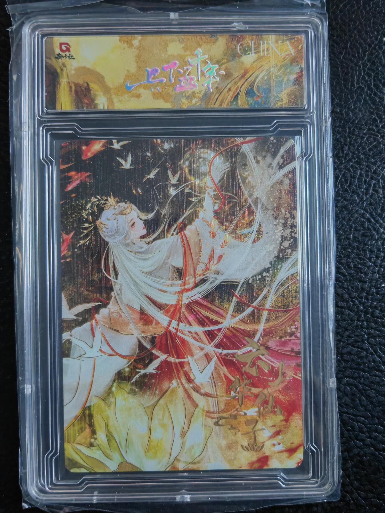 阳大大卡牌拍卖第90期（持续收拍品，周五晚上九点截拍，进群福利早知道） 【限编】趣卡社 上下五千年 云华仙子 限编065/520