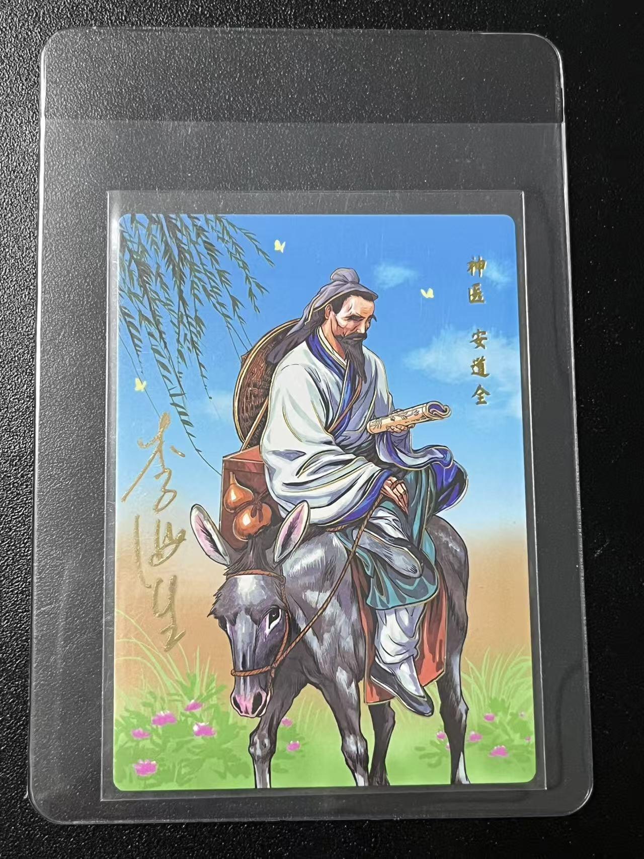 跨世纪的玩卡者们第6期 小浣熊30周年水浒 李海生亲签 冷烫亲签 神医安道全