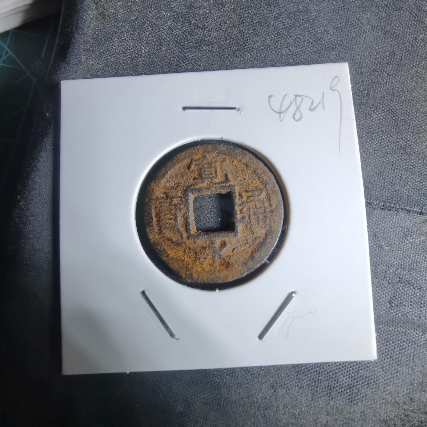 沼泽如烟--第948场 宽永通宝