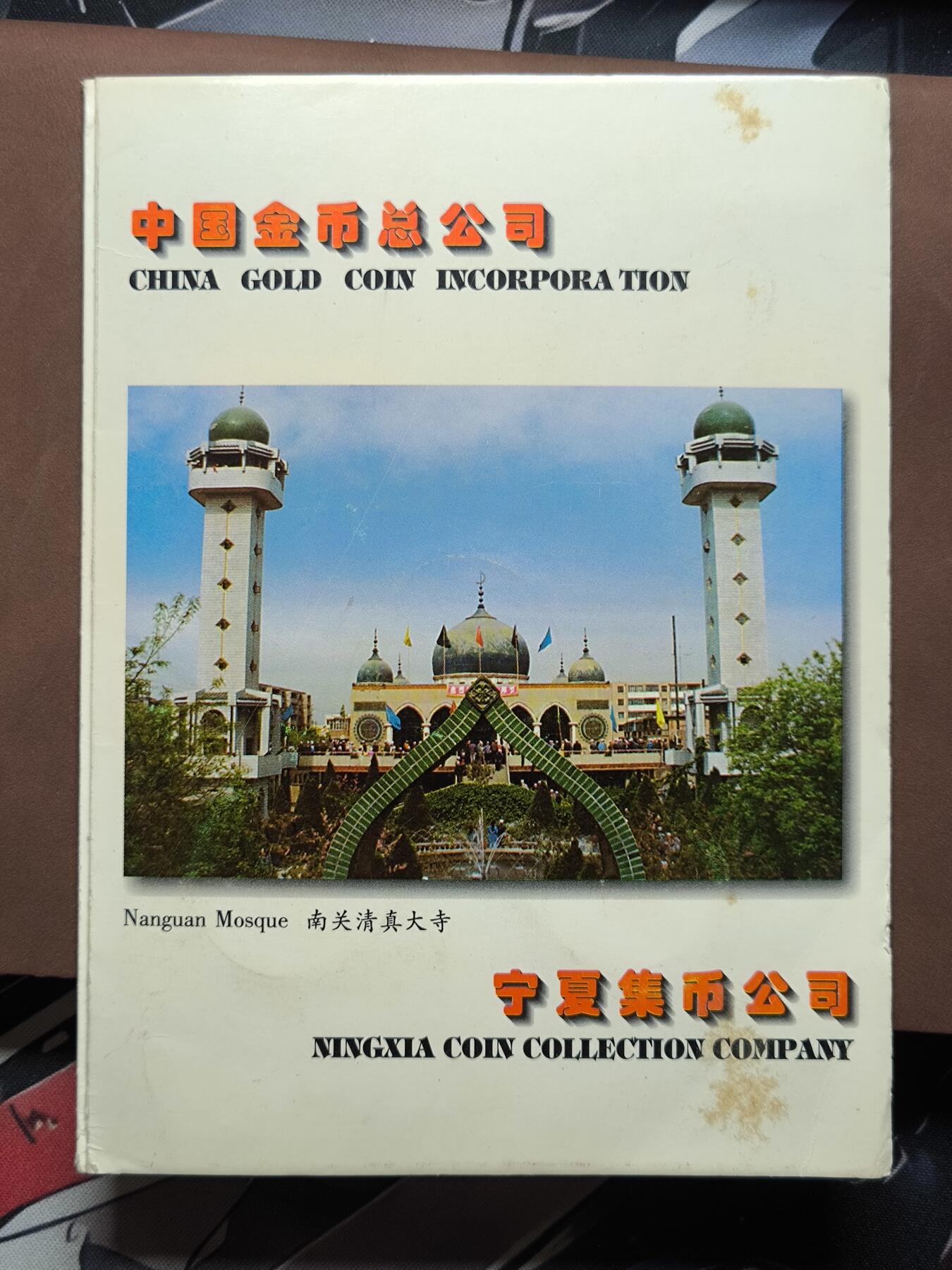 【日月同辉 第1场】元旦首场 无买家佣金 世界钱币 银币 建国三十五周年纪念币 中国金币总公司 宁夏集币公司装帧