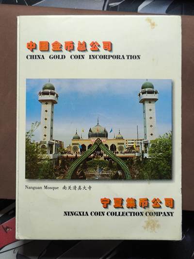 【日月同辉 第1场】元旦首场 无买家佣金 世界钱币 银币 - 建国三十五周年纪念币 中国金币总公司 宁夏集币公司装帧