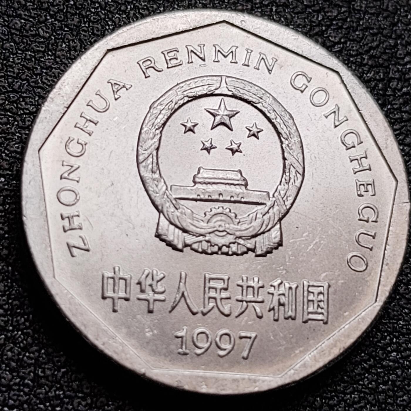 泉币菌-第158场-元旦欢乐场，开年第一场，新年快乐！（特修改截拍时间为23:30分） 原光极美 1997年 菊花一角 已退市 卷拆级别