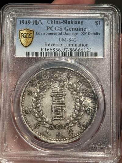 币然PCGS机制币专场第六场 - PCGS XF97原味新疆1949壹圆